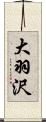 大羽沢 Scroll