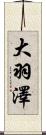 大羽澤 Scroll
