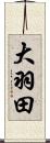 大羽田 Scroll