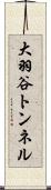 大羽谷トンネル Scroll