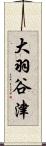 大羽谷津 Scroll