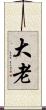 大老 Scroll