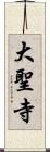 大聖寺 Scroll