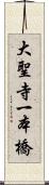 大聖寺一本橋 Scroll