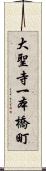 大聖寺一本橋町 Scroll