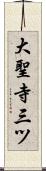 大聖寺三ツ Scroll