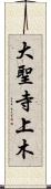 大聖寺上木 Scroll