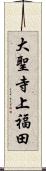大聖寺上福田 Scroll