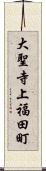 大聖寺上福田町 Scroll