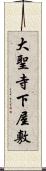 大聖寺下屋敷 Scroll