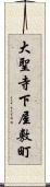 大聖寺下屋敷町 Scroll