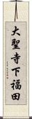 大聖寺下福田 Scroll