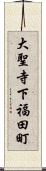 大聖寺下福田町 Scroll