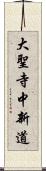 大聖寺中新道 Scroll