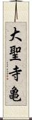 大聖寺亀 Scroll