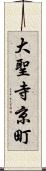 大聖寺京町 Scroll