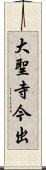 大聖寺今出 Scroll