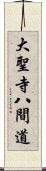 大聖寺八間道 Scroll