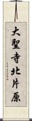 大聖寺北片原 Scroll