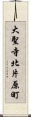 大聖寺北片原町 Scroll