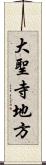 大聖寺地方 Scroll