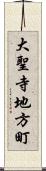 大聖寺地方町 Scroll