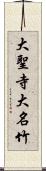 大聖寺大名竹 Scroll