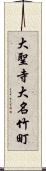 大聖寺大名竹町 Scroll