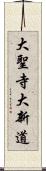 大聖寺大新道 Scroll