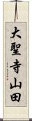 大聖寺山田 Scroll