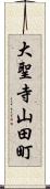 大聖寺山田町 Scroll