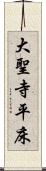 大聖寺平床 Scroll