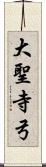 大聖寺弓 Scroll