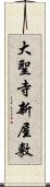 大聖寺新屋敷 Scroll