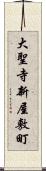 大聖寺新屋敷町 Scroll