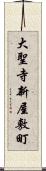 大聖寺新屋敷町 Scroll