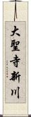 大聖寺新川 Scroll