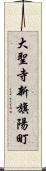 大聖寺新旗陽町 Scroll