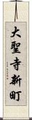 大聖寺新町 Scroll