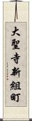 大聖寺新組町 Scroll