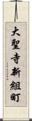 大聖寺新組町 Scroll