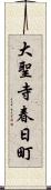 大聖寺春日町 Scroll