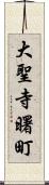 大聖寺曙町 Scroll