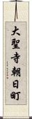 大聖寺朝日町 Scroll