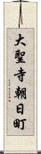 大聖寺朝日町 Scroll