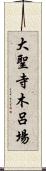 大聖寺木呂場 Scroll