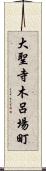 大聖寺木呂場町 Scroll