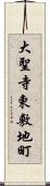 大聖寺東敷地町 Scroll