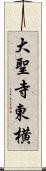 大聖寺東横 Scroll