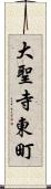 大聖寺東町 Scroll